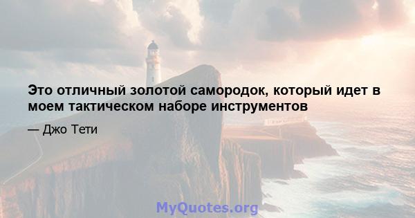 Это отличный золотой самородок, который идет в моем тактическом наборе инструментов