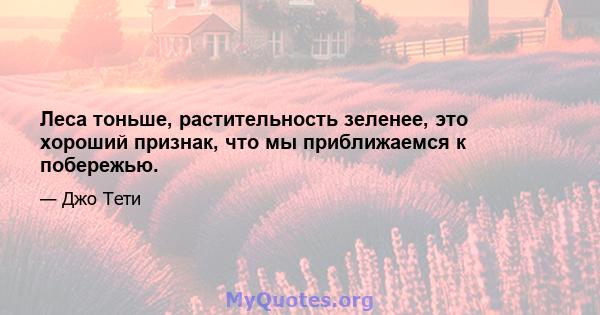 Леса тоньше, растительность зеленее, это хороший признак, что мы приближаемся к побережью.