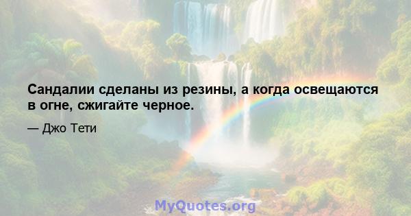 Сандалии сделаны из резины, а когда освещаются в огне, сжигайте черное.