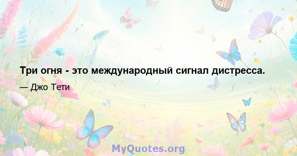 Три огня - это международный сигнал дистресса.