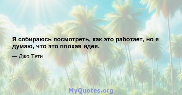 Я собираюсь посмотреть, как это работает, но я думаю, что это плохая идея.