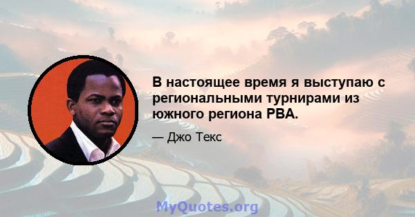 В настоящее время я выступаю с региональными турнирами из южного региона PBA.