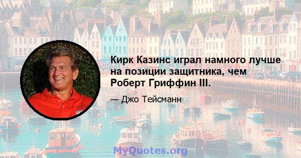 Кирк Казинс играл намного лучше на позиции защитника, чем Роберт Гриффин III.