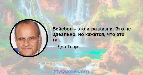 Бейсбол - это игра жизни. Это не идеально, но кажется, что это так.