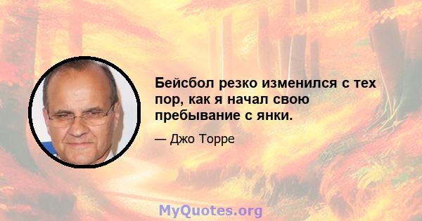 Бейсбол резко изменился с тех пор, как я начал свою пребывание с янки.