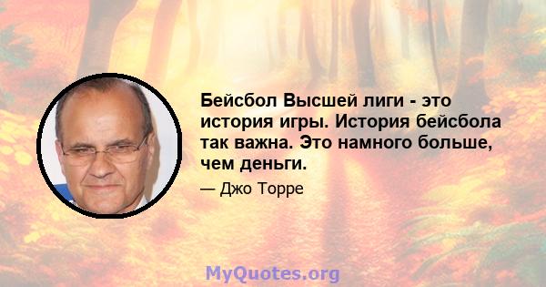 Бейсбол Высшей лиги - это история игры. История бейсбола так важна. Это намного больше, чем деньги.