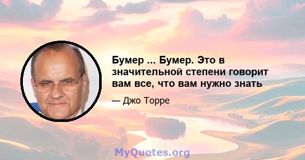 Бумер ... Бумер. Это в значительной степени говорит вам все, что вам нужно знать