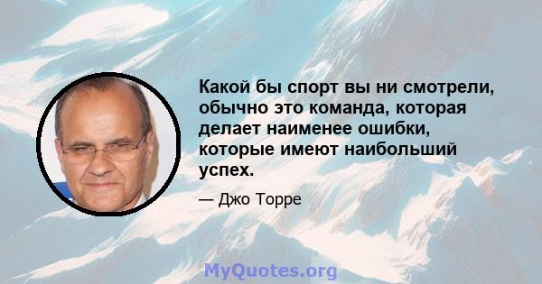 Какой бы спорт вы ни смотрели, обычно это команда, которая делает наименее ошибки, которые имеют наибольший успех.