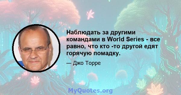 Наблюдать за другими командами в World Series - все равно, что кто -то другой едят горячую помадку.