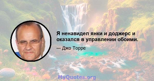 Я ненавидел янки и доджерс и оказался в управлении обоими.