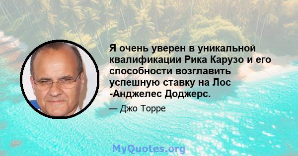 Я очень уверен в уникальной квалификации Рика Карузо и его способности возглавить успешную ставку на Лос -Анджелес Доджерс.