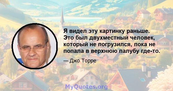 Я видел эту картинку раньше. Это был двухместный человек, который не погрузился, пока не попала в верхнюю палубу где-то.