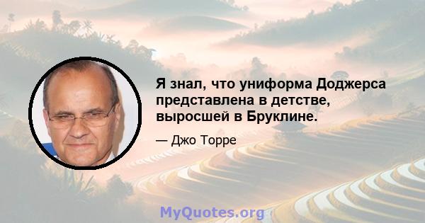 Я знал, что униформа Доджерса представлена ​​в детстве, выросшей в Бруклине.