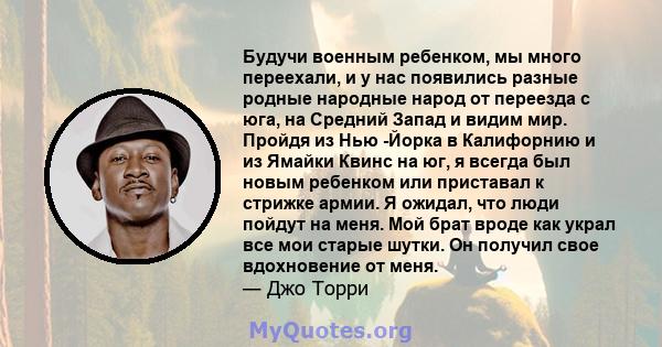 Будучи военным ребенком, мы много переехали, и у нас появились разные родные народные народ от переезда с юга, на Средний Запад и видим мир. Пройдя из Нью -Йорка в Калифорнию и из Ямайки Квинс на юг, я всегда был новым