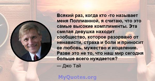 Всякий раз, когда кто -то называет меня Поллианной, я считаю, что это самые высокие комплименты. Эта смелая девушка находит сообщество, которое разорвано от ненависти, страха и боли и приносит ее любовь, мужество и