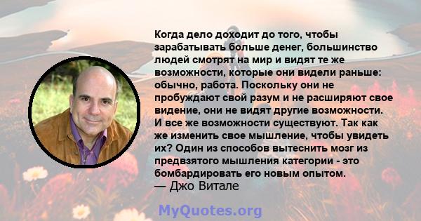 Когда дело доходит до того, чтобы зарабатывать больше денег, большинство людей смотрят на мир и видят те же возможности, которые они видели раньше: обычно, работа. Поскольку они не пробуждают свой разум и не расширяют