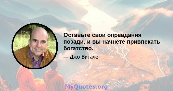 Оставьте свои оправдания позади, и вы начнете привлекать богатство.