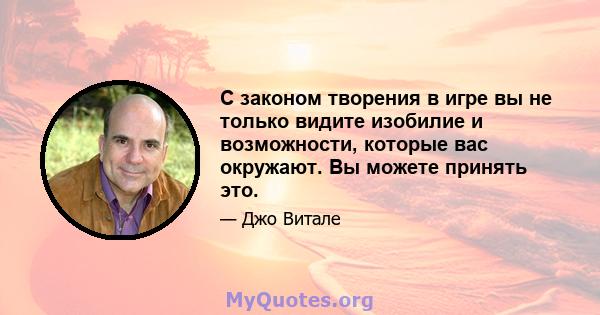 С законом творения в игре вы не только видите изобилие и возможности, которые вас окружают. Вы можете принять это.