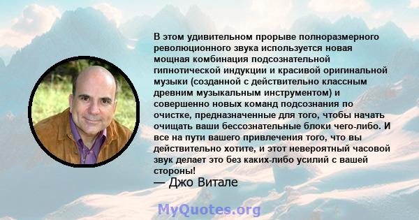 В этом удивительном прорыве полноразмерного революционного звука используется новая мощная комбинация подсознательной гипнотической индукции и красивой оригинальной музыки (созданной с действительно классным древним