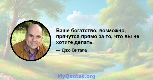 Ваше богатство, возможно, прячутся прямо за то, что вы не хотите делать.