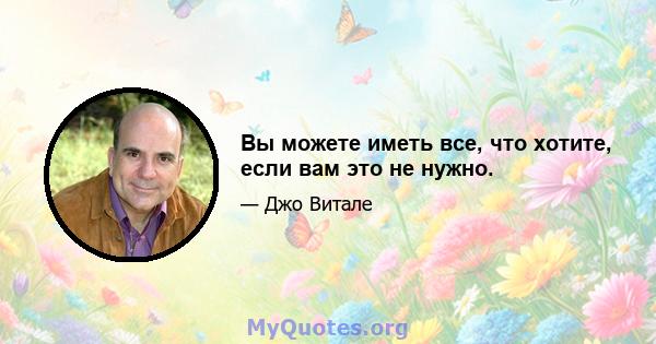 Вы можете иметь все, что хотите, если вам это не нужно.