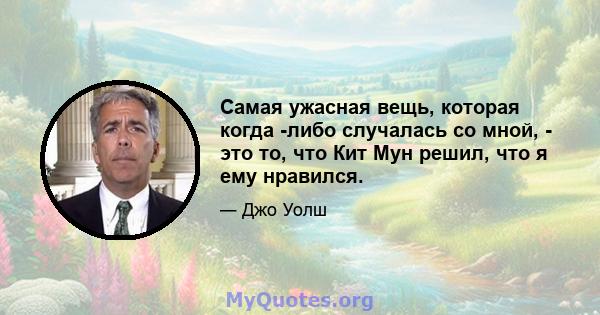 Самая ужасная вещь, которая когда -либо случалась со мной, - это то, что Кит Мун решил, что я ему нравился.