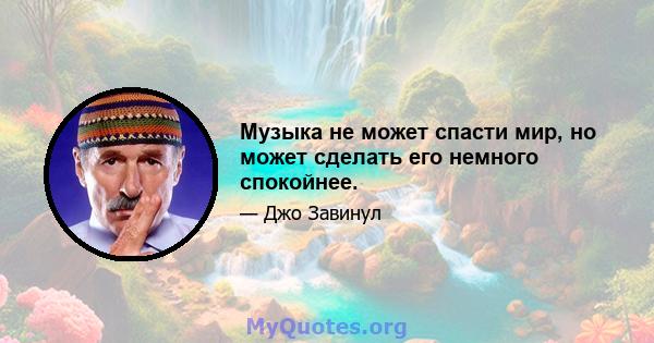 Музыка не может спасти мир, но может сделать его немного спокойнее.