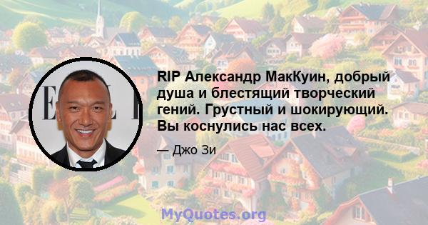 RIP Александр МакКуин, добрый душа и блестящий творческий гений. Грустный и шокирующий. Вы коснулись нас всех.