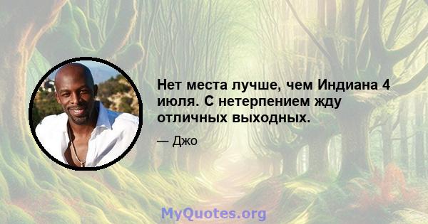 Нет места лучше, чем Индиана 4 июля. С нетерпением жду отличных выходных.