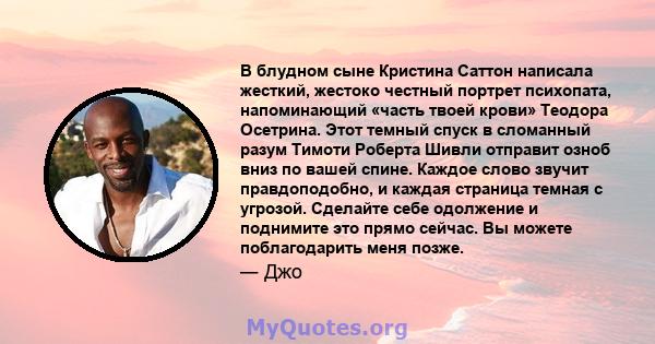 В блудном сыне Кристина Саттон написала жесткий, жестоко честный портрет психопата, напоминающий «часть твоей крови» Теодора Осетрина. Этот темный спуск в сломанный разум Тимоти Роберта Шивли отправит озноб вниз по