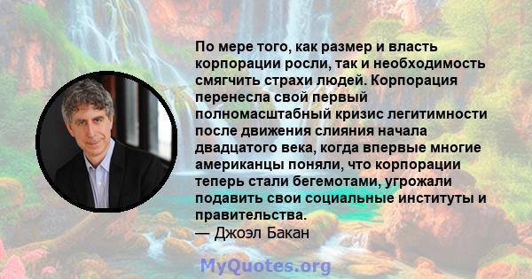 По мере того, как размер и власть корпорации росли, так и необходимость смягчить страхи людей. Корпорация перенесла свой первый полномасштабный кризис легитимности после движения слияния начала двадцатого века, когда