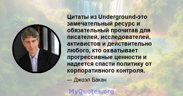 Цитаты из Underground-это замечательный ресурс и обязательный прочитав для писателей, исследователей, активистов и действительно любого, кто охватывает прогрессивные ценности и надеется спасти политику от корпоративного 