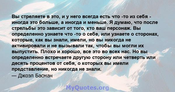 Вы стреляете в это, и у него всегда есть что -то из себя - иногда это больше, а иногда и меньше. Я думаю, что после стрельбы это зависит от того, кто ваш персонаж. Вы определенно узнаете что -то о себе, или узнаете о