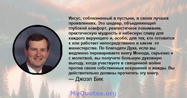 Иисус, соблазненный в пустыне, в своих лучших проявлениях. Это шедевр, объединяющий глубокий комфорт, реалистичное понимание, практическую мудрость и небесную славу для каждого верующего и, особо, для тех, кто готовится 