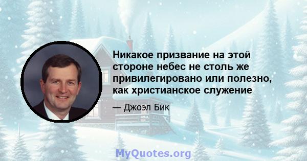 Никакое призвание на этой стороне небес не столь же привилегировано или полезно, как христианское служение