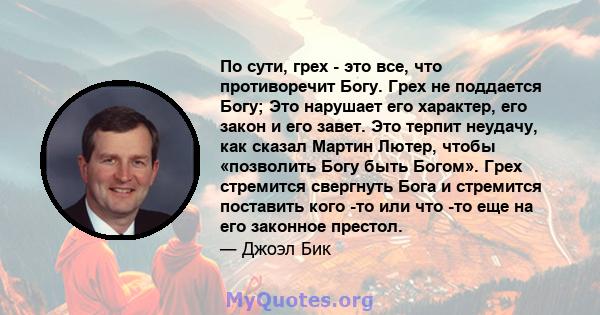 По сути, грех - это все, что противоречит Богу. Грех не поддается Богу; Это нарушает его характер, его закон и его завет. Это терпит неудачу, как сказал Мартин Лютер, чтобы «позволить Богу быть Богом». Грех стремится