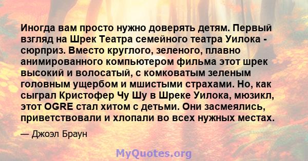 Иногда вам просто нужно доверять детям. Первый взгляд на Шрек Театра семейного театра Уилока - сюрприз. Вместо круглого, зеленого, плавно анимированного компьютером фильма этот шрек высокий и волосатый, с комковатым