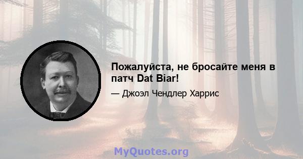 Пожалуйста, не бросайте меня в патч Dat Biar!