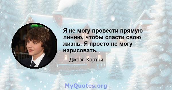 Я не могу провести прямую линию, чтобы спасти свою жизнь. Я просто не могу нарисовать.