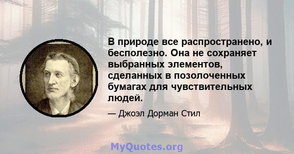 В природе все распространено, и бесполезно. Она не сохраняет выбранных элементов, сделанных в позолоченных бумагах для чувствительных людей.