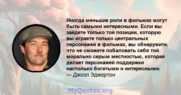 Иногда меньшие роли в фильмах могут быть самыми интересными. Если вы зайдете только той позиции, которую вы играете только центральных персонажей в фильмах, вы обнаружите, что не сможете побаловать себя той морально