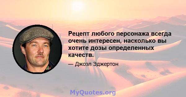 Рецепт любого персонажа всегда очень интересен, насколько вы хотите дозы определенных качеств.