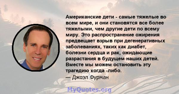 Американские дети - самые тяжелые во всем мире, и они становятся все более тяжелыми, чем другие дети по всему миру. Это распространение ожирения предвещает взрыв при дегенеративных заболеваниях, таких как диабет,