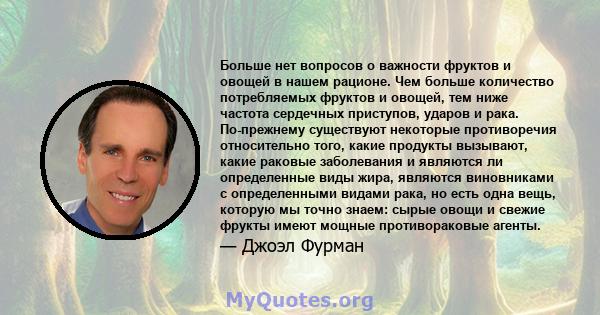 Больше нет вопросов о важности фруктов и овощей в нашем рационе. Чем больше количество потребляемых фруктов и овощей, тем ниже частота сердечных приступов, ударов и рака. По-прежнему существуют некоторые противоречия