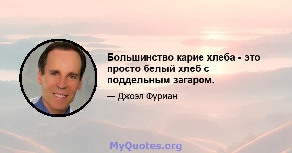 Большинство карие хлеба - это просто белый хлеб с поддельным загаром.