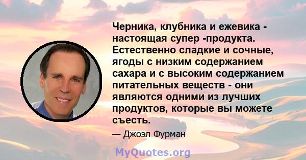 Черника, клубника и ежевика - настоящая супер -продукта. Естественно сладкие и сочные, ягоды с низким содержанием сахара и с высоким содержанием питательных веществ - они являются одними из лучших продуктов, которые вы