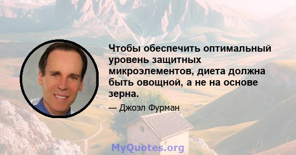 Чтобы обеспечить оптимальный уровень защитных микроэлементов, диета должна быть овощной, а не на основе зерна.