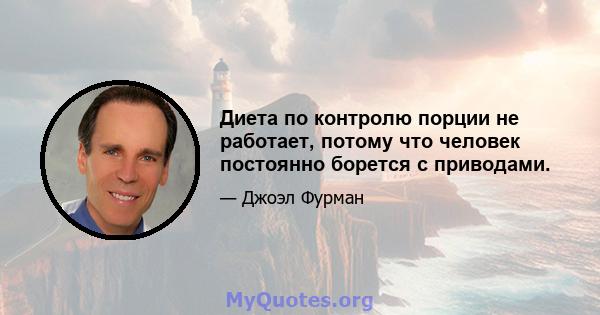 Диета по контролю порции не работает, потому что человек постоянно борется с приводами.