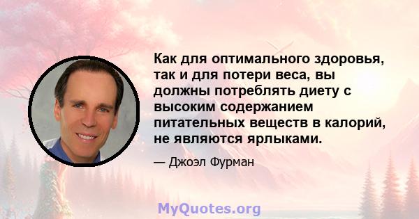 Как для оптимального здоровья, так и для потери веса, вы должны потреблять диету с высоким содержанием питательных веществ в калорий, не являются ярлыками.