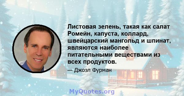 Листовая зелень, такая как салат Ромейн, капуста, коллард, швейцарский мангольд и шпинат, являются наиболее питательными веществами из всех продуктов.